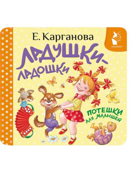 Ладушки-ладошки. Потешки для малышей