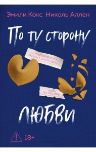 По ту сторону любви