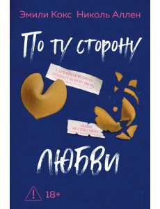 По ту сторону любви
