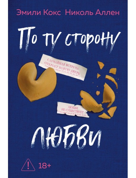По ту сторону любви