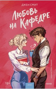 Любовь на кафедре