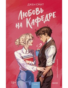 Любовь на кафедре