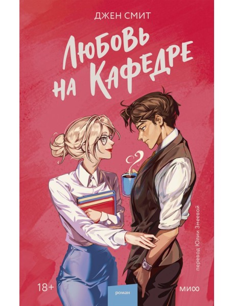 Любовь на кафедре