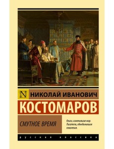 Смутное время