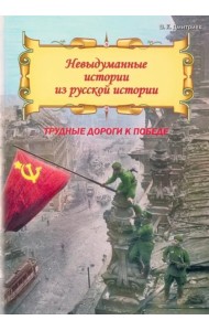Невыдум истории из русс ист:Трудные дороги к побед