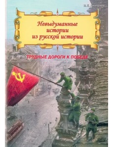 Невыдум истории из русс ист:Трудные дороги к побед