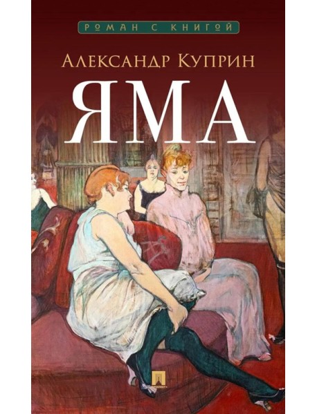 Яма: повесть