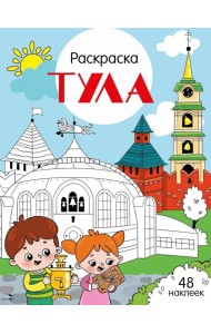 Тула: раскраска. 48 наклеек