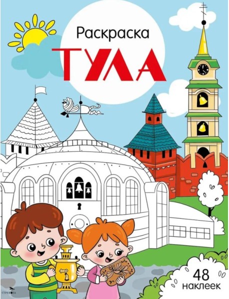 Тула: раскраска. 48 наклеек