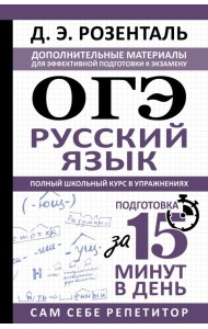 ОГЭ. Русский язык. Полный школьный курс в упражнениях