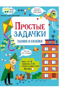 Простые задачки: задания и наклейки