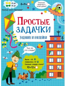 Простые задачки: задания и наклейки