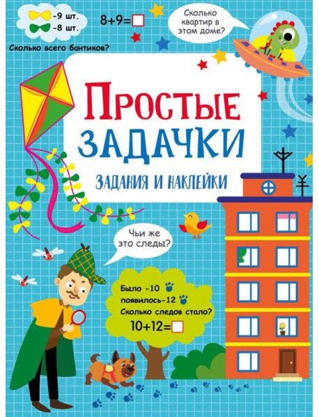 Простые задачки: задания и наклейки