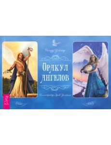 Оракул ангелов (брошюра) Оракул ангелов (брошюра)
