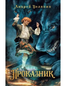 Проказник Проказник