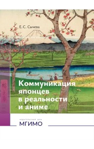 Коммуникация японцев в реальности и аниме: монография