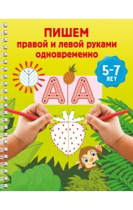 Пишем правой и левой руками одновременно. 5-7 лет
