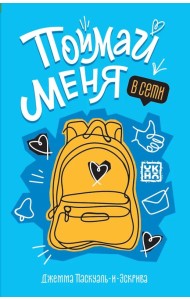 Поймай меня в Сети