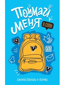 Поймай меня в Сети