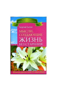 Мысли, создающие жизнь без старения