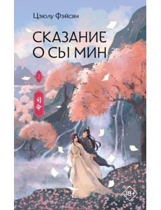 Сказание о Сы Мин. Кн. 2: роман