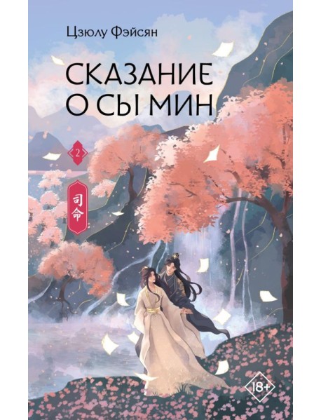 Сказание о Сы Мин. Книга 2