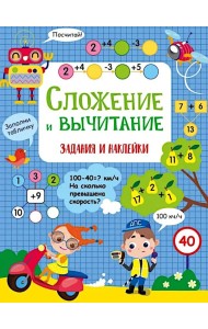 Сложение и вычитание: задания и наклейки