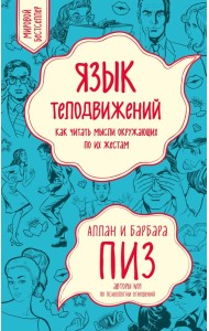 Язык телодвижений. Как читать мысли окружающих по их жестам