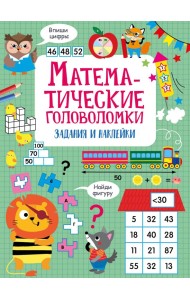 Математические головоломки: задания и наклейки