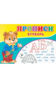 Прописи. Букварь