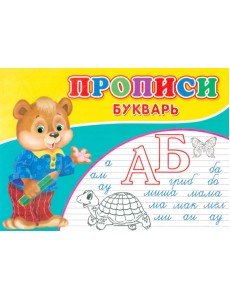 Прописи. Букварь