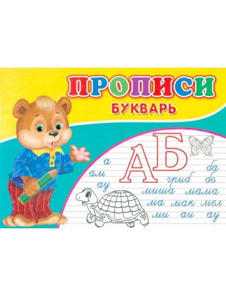 Прописи. Букварь