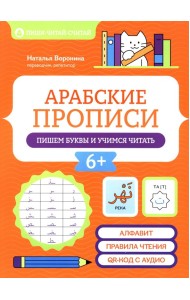 Арабские прописи: пишем буквы и учимся читать. 4-е изд