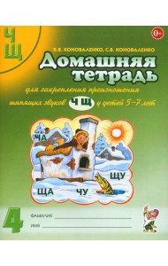 Домашняя тетрадь № 4 для закрепления произношения звуков 
