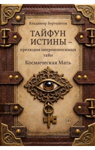 Тайфун истины - прелюдия непроизносимых тайн. Космическая мать