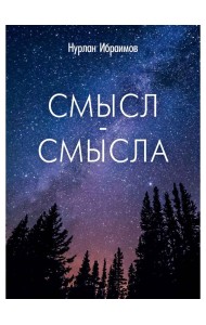 Смысл-Смысла
