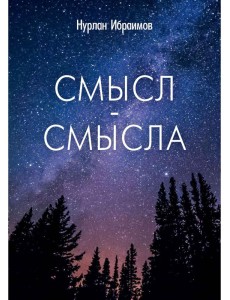 Смысл-Смысла