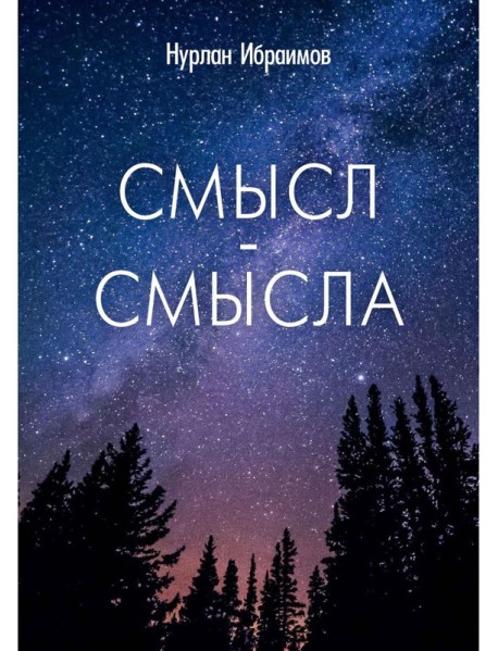 Смысл-Смысла