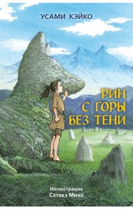 Рин с Горы без Тени