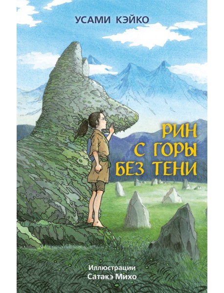 Рин с Горы без Тени