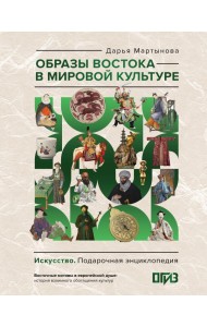Образы Востока в мировой культуре