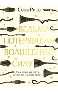 Ведьма, потерявшая волшебную силу