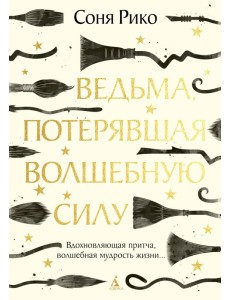 Ведьма, потерявшая волшебную силу