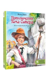 Приключения Тома Сойера