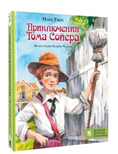 Приключения Тома Сойера Приключения Тома Сойера