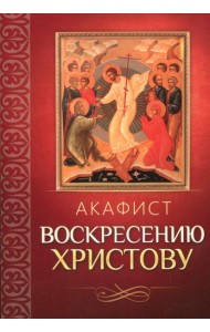 Акафист Воскресению Христову