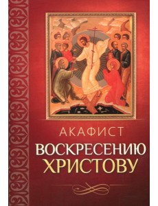 Акафист Воскресению Христову