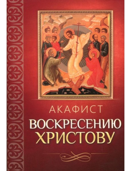 Акафист Воскресению Христову