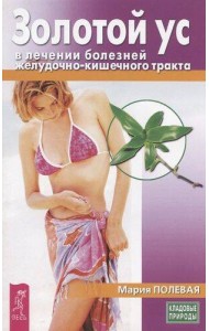 Золотой ус в лечении болезней желудочно-кишечного тракта