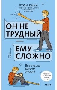 Он не трудный — ему сложно. Все о языке детских эмоций